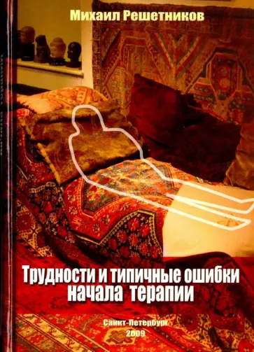 Михаил Решетников - Трудности и типичные ошибки начала терапии Михаил Решетников - Трудности и типичные ошибки начала терапии обложка книги