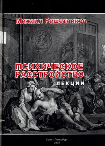 Михаил Решетников - Психическое расстройство. Лекции обложка книги