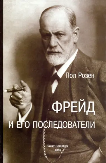 Пол Розен - Фрейд и его последователи Пол Розен - Фрейд и его последователи обложка книги