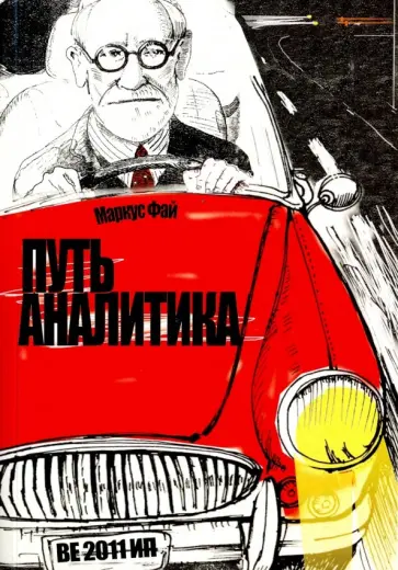 Маркус Фай - Путь аналитика. Основные принципы психоаналитической техники обложка книги