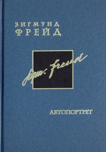 Зигмунд Фрейд - Автопортрет. Том 2 Зигмунд Фрейд - Автопортрет. Том 2 обложка книги