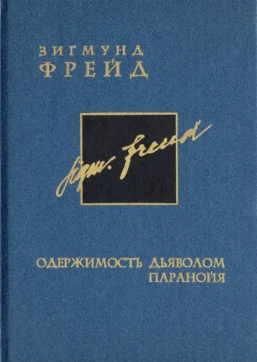 Зигмунд Фрейд - Одержимость дьяволом. Паранойя. Том 3 Зигмунд Фрейд - Одержимость дьяволом. Паранойя. Том 3 обложка книги
