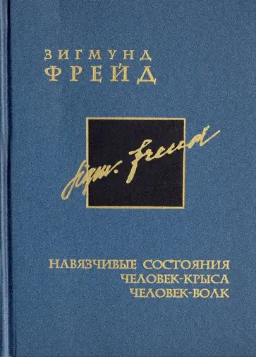 Зигмунд Фрейд - Навязчивые состояния. Человек- крыса. Человек-волк. Том 4 Зигмунд Фрейд - Навязчивые состояния. Человек- крыса. Человек-волк. Том 4 обложка книги