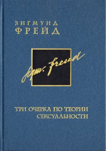 Зигмунд Фрейд - Три очерка по теории сексуальности. Том 7 обложка книги