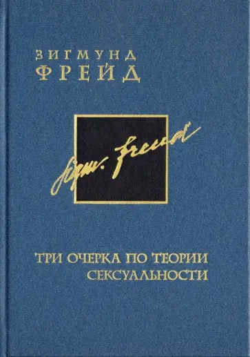 Собрание сочинений в 26 томах. Том 7. Три очерка по теории сексуальности купить в Москве, цена