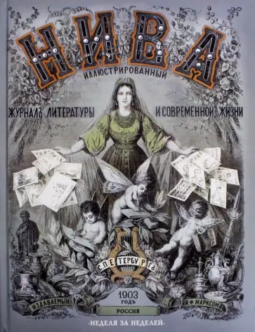 "НИВА". Россия. 1903 год. Неделя за неделей "НИВА". Россия. 1903 год. Неделя за неделей обложка книги