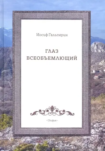 Иосиф Гальперин - Глаз всеобъемлющий обложка книги