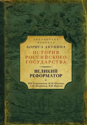 Платонов, Ключевский - Великий реформатор Платонов, Ключевский - Великий реформатор обложка книги