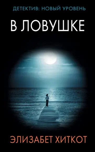 Элизабет Хиткот - В ловушке Элизабет Хиткот - В ловушке обложка книги