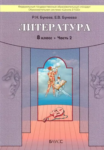 Бунеев, Бунеева - Литература. 8 класс. "Дом без стен". Учебник. В 2-х частях. Часть 2. ФГОС Бунеев, Бунеева - Литература. 8 класс. "Дом без стен". Учебник. В 2-х частях. Часть 2. ФГОС обложка книги
