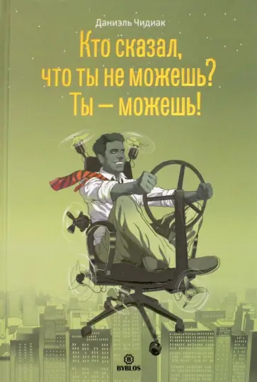 Даниэль Чидиак - Кто сказал, что ты не можешь? Ты - можешь! обложка книги