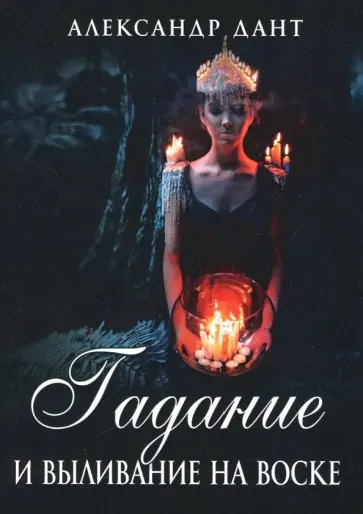 Александр Дант - Гадание и выливание на воске обложка книги