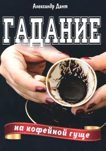 Александр Дант - Гадание на кофейной гуще обложка книги