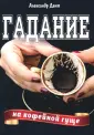 Дант Александр