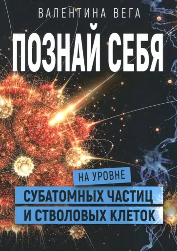 Валентина Вега - Познать себя на уровне субатомных частиц и стволовых клеток обложка книги