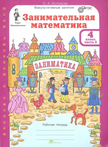 О. Холодова - Занимательная математика. 4 класс. Рабочая тетрадь. В 2-х частях. Часть 2. ФГОС обложка книги