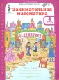 Курс Заниматика. Юным умникам и умницам