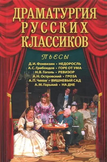 Фонвизин, Грибоедов - Драматургия русских классиков Фонвизин, Грибоедов - Драматургия русских классиков обложка книги
