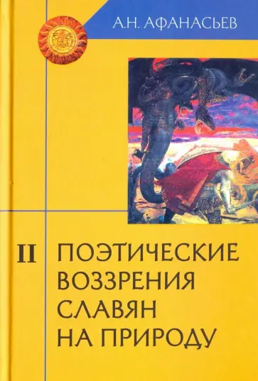Александр Афанасьев - Поэтические воззрения славян на природу. В 3-х томах обложка книги
