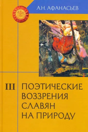 Александр Афанасьев - Поэтические воззрения славян на природу. В 3-х томах Александр Афанасьев - Поэтические воззрения славян на природу. В 3-х томах обложка книги