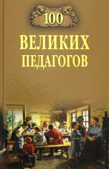 Владимир Помелов - 100 великих педагогов обложка книги