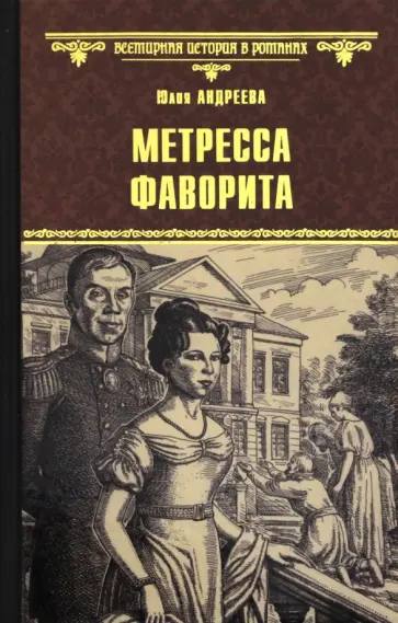 Юлия Андреева - Метресса фаворита обложка книги