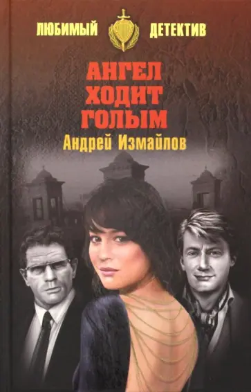 Андрей Измайлов - Ангел ходит голым Андрей Измайлов - Ангел ходит голым обложка книги