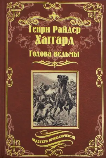 Генри Хаггард - Голова ведьмы Генри Хаггард - Голова ведьмы обложка книги