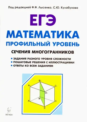 Резникова, Фридман - ЕГЭ. Математика. Сечения многогранников. Профильный уровень обложка книги