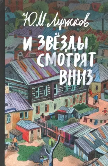 Юрий Лужков - И звезды смотрят вниз Юрий Лужков - И звезды смотрят вниз обложка книги