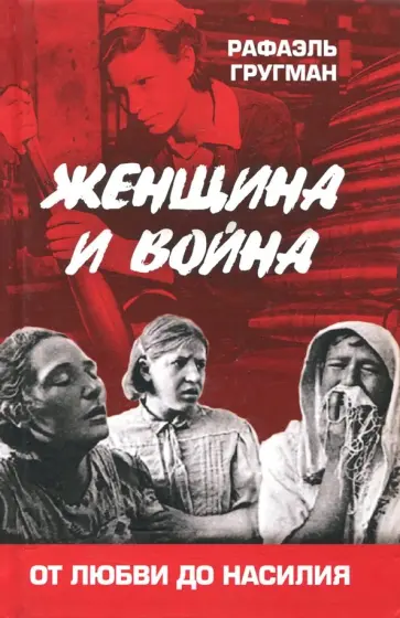 Рафаэль Гругман - Женщина и война. От любви до насилия обложка книги