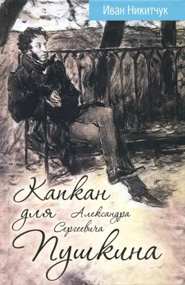 Иван Никитчук - Капкан для Александра Сергеевича Пушкина обложка книги