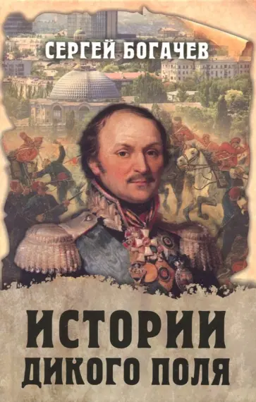Сергей Богачев - Истории Дикого поля обложка книги