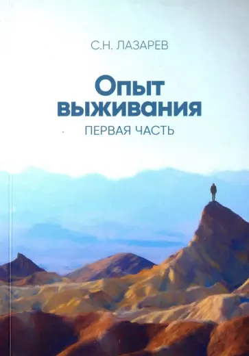 Сергей Лазарев - Опыт выживания. Часть 1 обложка книги