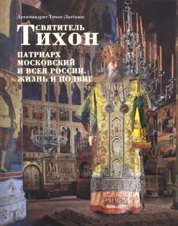 Тихон Архимандрит - Святитель Тихон, Патриарх Московский и всея России. Жизнь и подвиг обложка книги