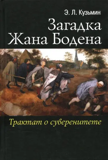 Эдуард Кузьмин - Загадка Жана Бодена. Трактат о суверенитете обложка книги