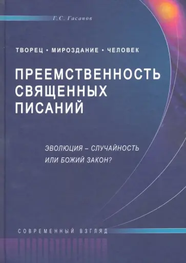 Гасан Гасанов - Преемственность Священных Писаний. Эволюция - случайность или Божий закон? обложка книги