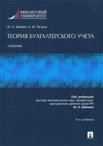 Бабаев, Петров - Теория бухгалтерского учета. Учебник Бабаев, Петров - Теория бухгалтерского учета. Учебник обложка книги
