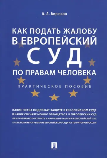 Александр Бирюков - Как подать жалобу в Европейский суд по правам человека. Практическое пособие обложка книги