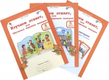 Людмила Мищенкова - Изучаем этикет или Обучаемся хорошим манерам. 0 класс. Рабочая тетрадь + разрез. матер. В 2-х частях обложка книги