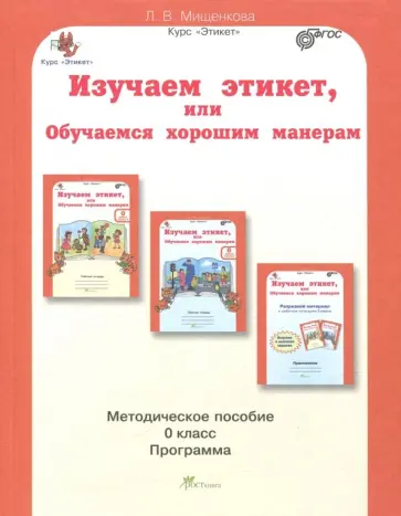 Людмила Мищенкова - Изучаем этикет, или Обучаемся хорошим манерам. 0 класс. Методическое пособие. ФГОС обложка книги