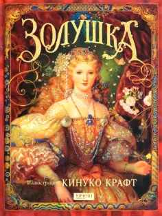 Кинуко Крафт - Золушка обложка книги