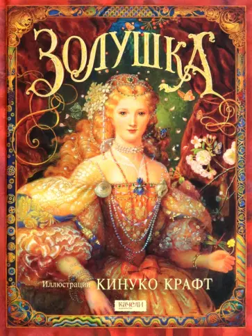 Кинуко Крафт - Золушка Кинуко Крафт - Золушка обложка книги