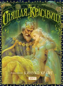 Книга: "Спящая Красавица" - Кинуко Крафт. Купить книгу, читать рецензии | Sleeping Beauty | ISBN 978-5-907076-04-4 | Лабиринт