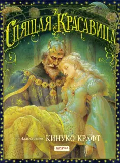 Кинуко Крафт - Спящая Красавица обложка книги