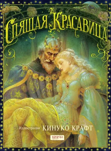 Кинуко Крафт - Спящая Красавица Кинуко Крафт - Спящая Красавица обложка книги
