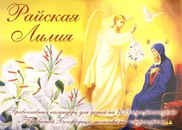 Православный календарь для детей на 2019 год с рассказами о Пресвятой Богородице "Райская лилия" обложка книги