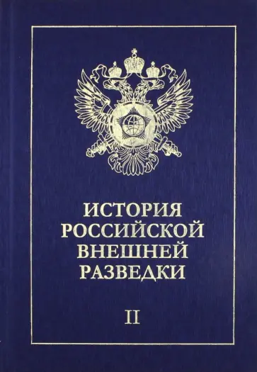 Дамаскин, Ермаков - История российской внешней разведки. В 6-ти томах. Том 2. 1917-1933 годы обложка книги