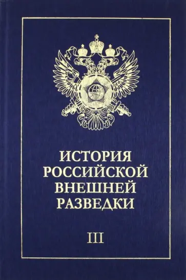 Ермаков, Ицков - История российской внешней разведки. В 6-ти томах. Том 3. 1933-1941 обложка книги