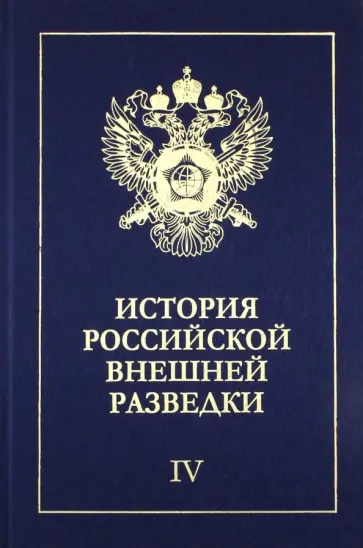 Дамаскин, Ермаков - История российской внешней разведки. В 6-ти томах. Том 4. 1941-1945 годы обложка книги